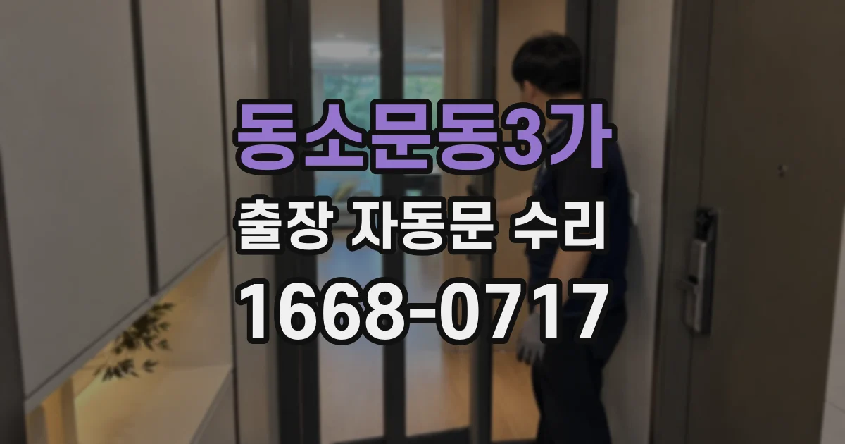 동소문동3가 출장 자동문 수리