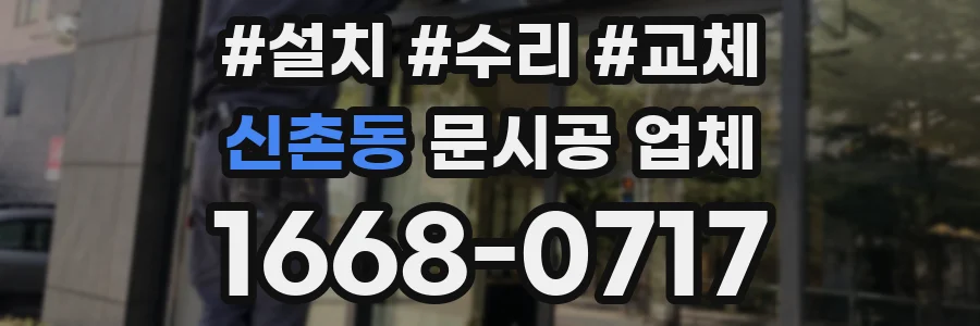 신촌동 문시공 업체