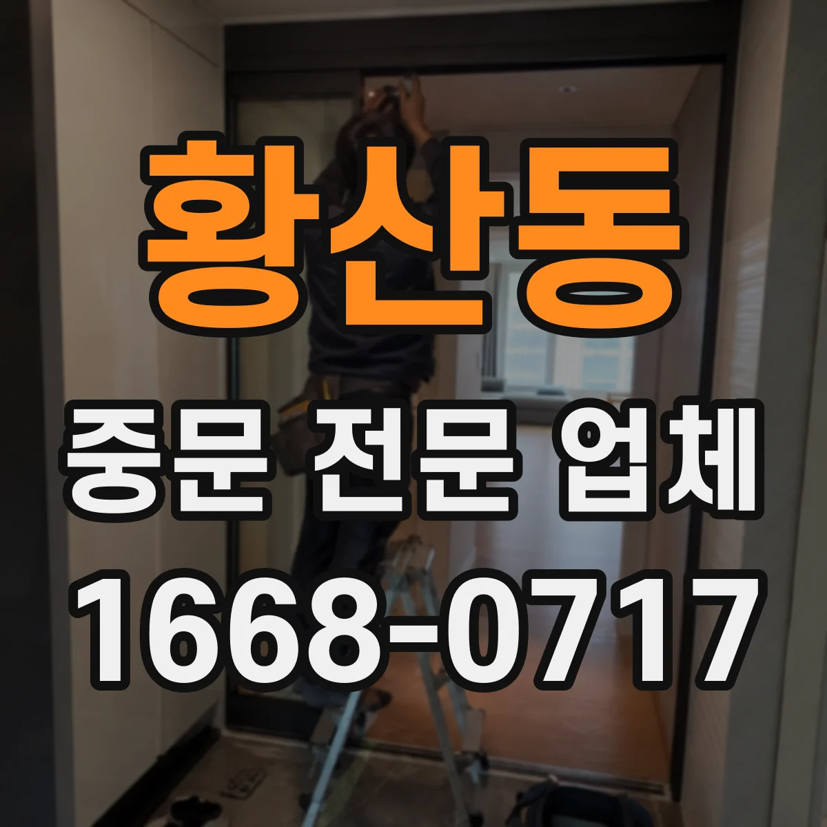 황산동 중문 전문 업체