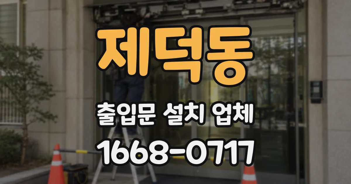 제덕동 출입문 설치 업체