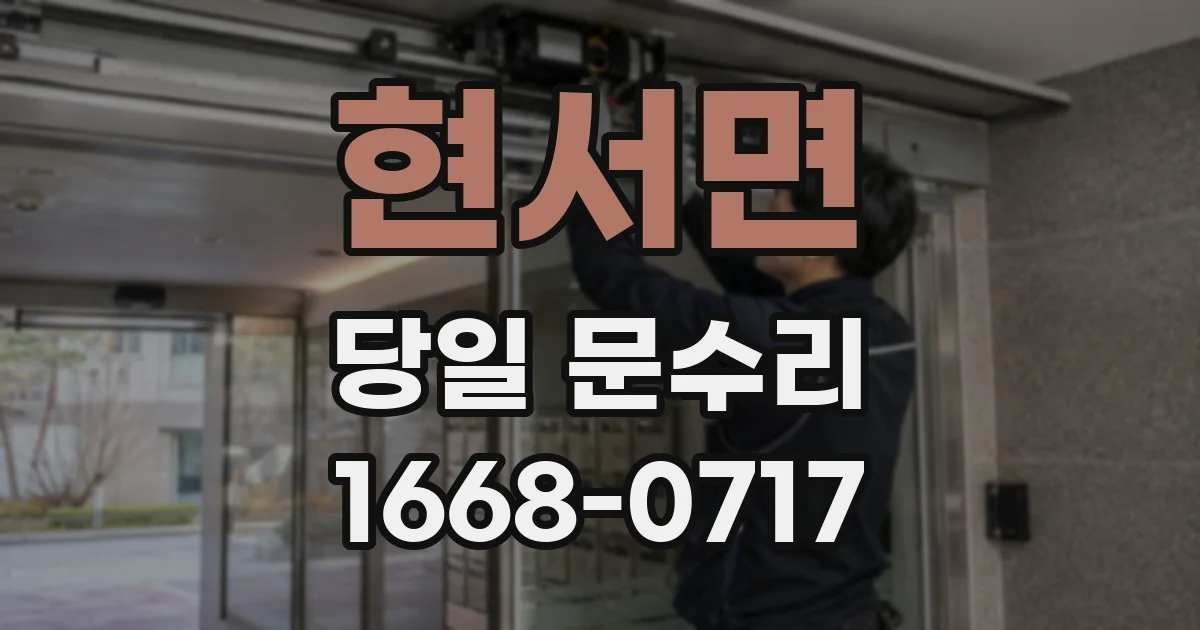 현서면 당일 문수리