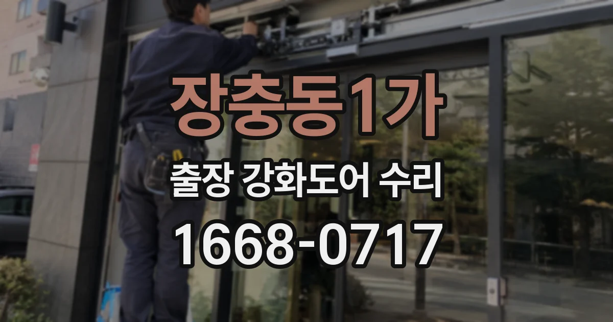장충동1가 출장 강화도어 수리