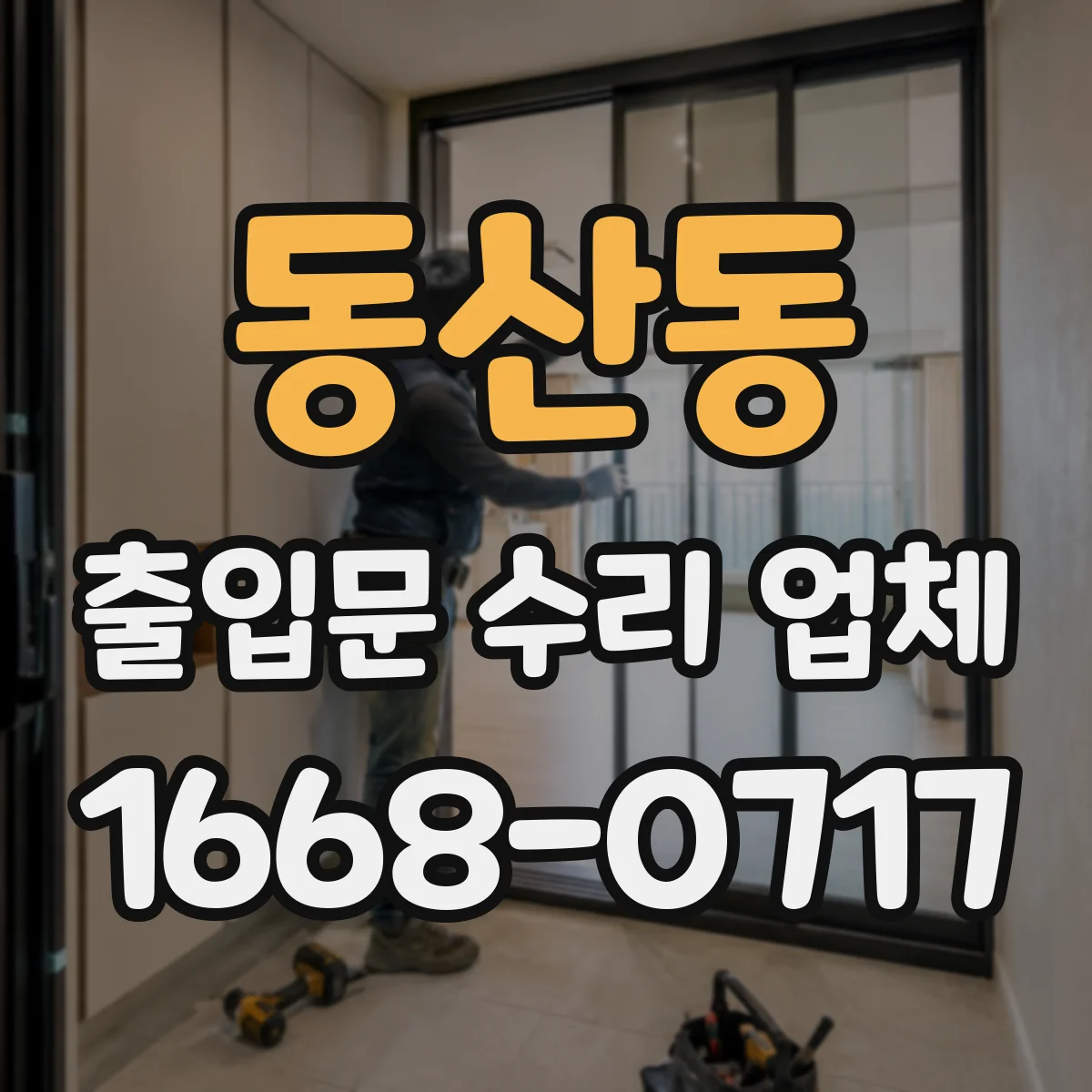 동산동 출입문 수리 업체