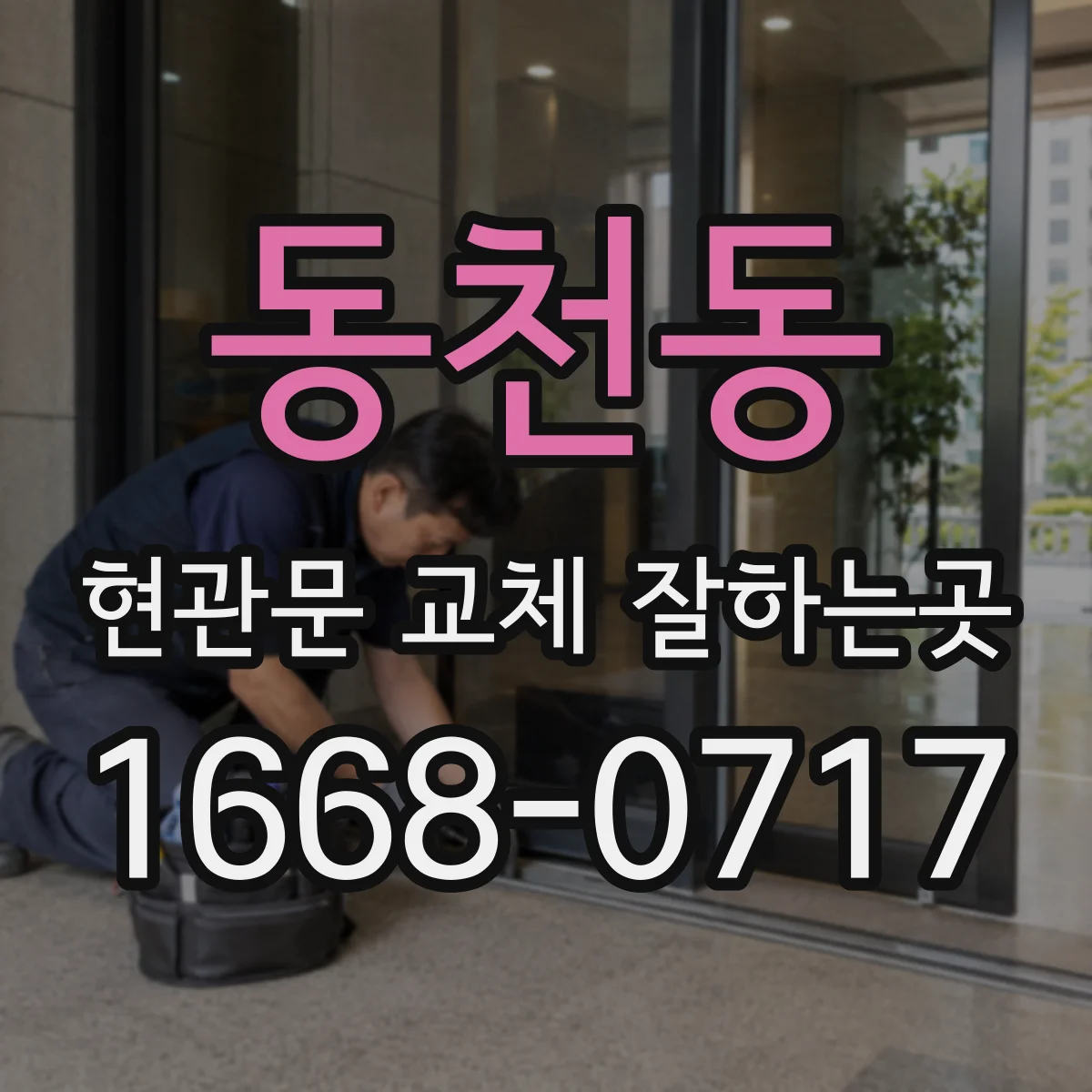 동천동 현관문 교체 잘하는곳