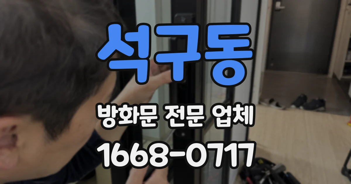 석구동 방화문 전문 업체