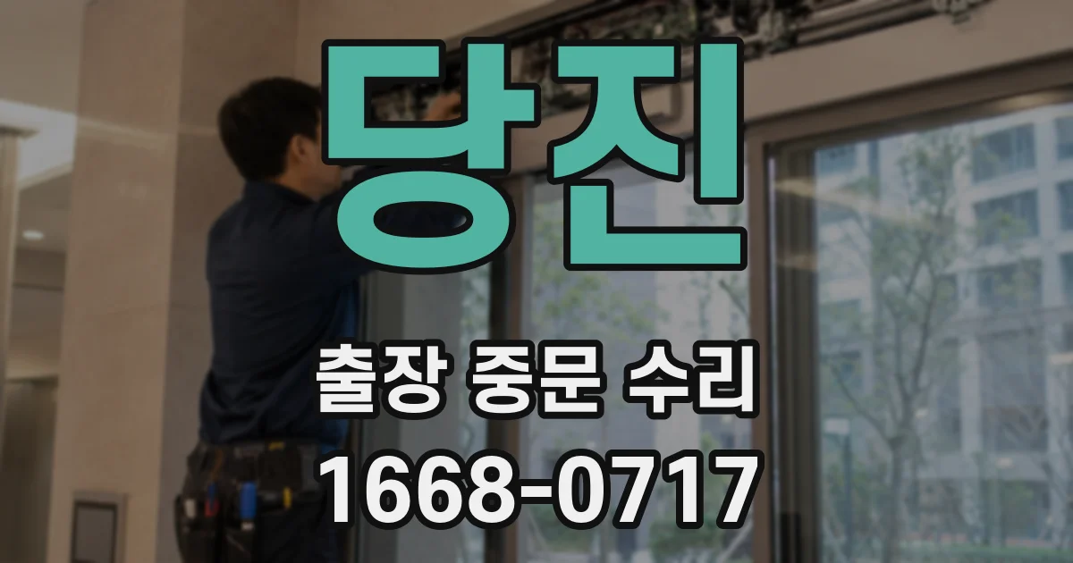 당진 출장 중문 수리