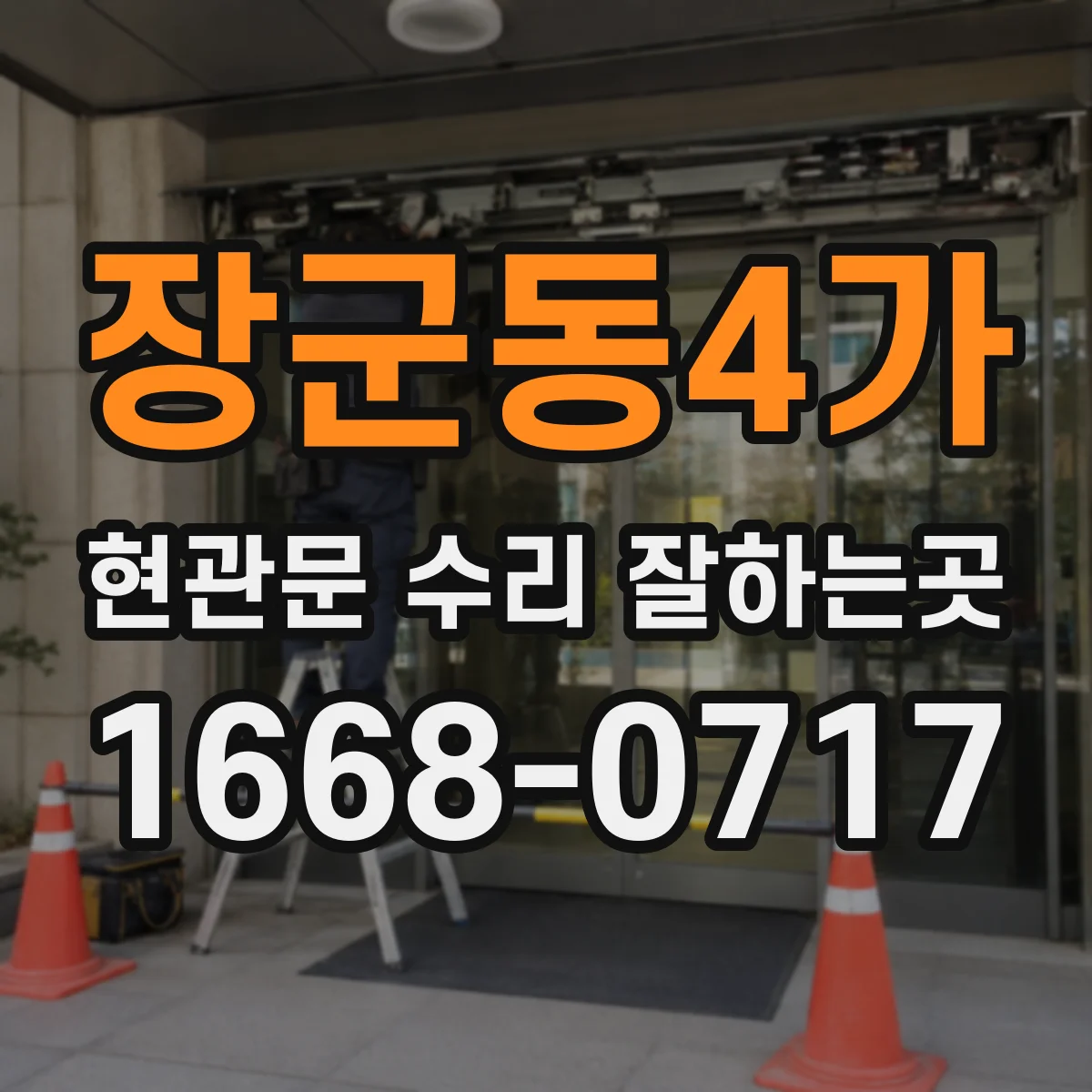 장군동4가 현관문 수리 잘하는곳