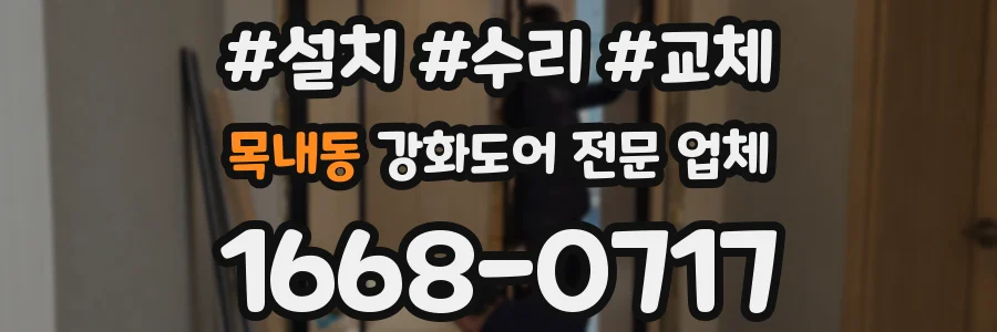 목내동 강화도어 전문 업체