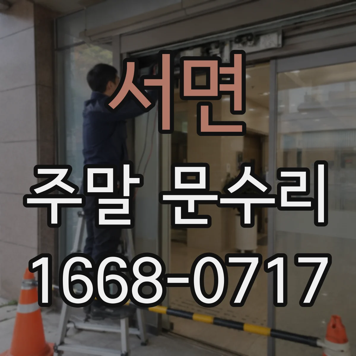서면 주말 문수리