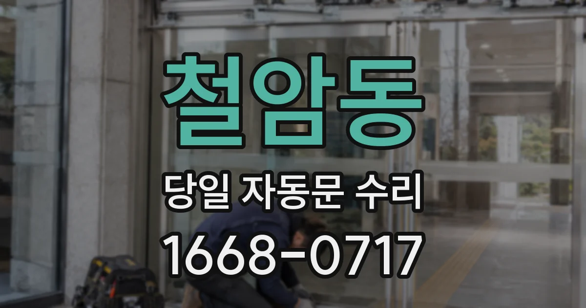 철암동 당일 자동문 수리