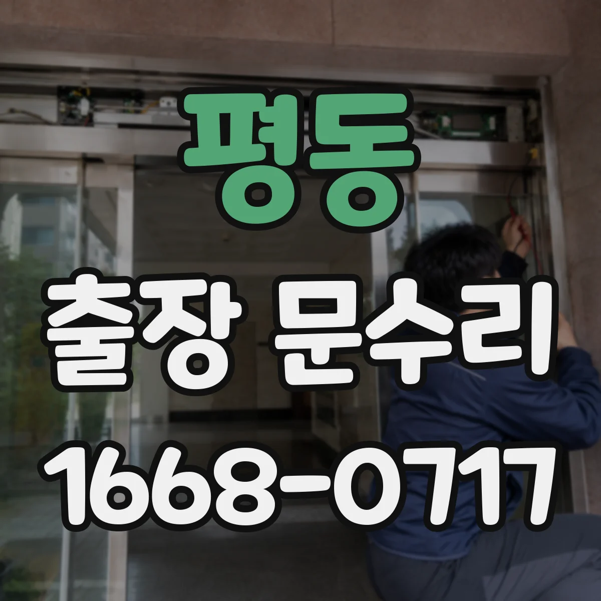 평동 출장 문수리