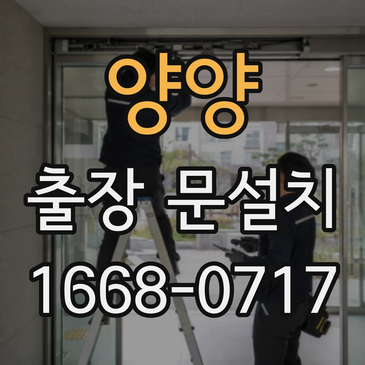 양양 출장 문설치