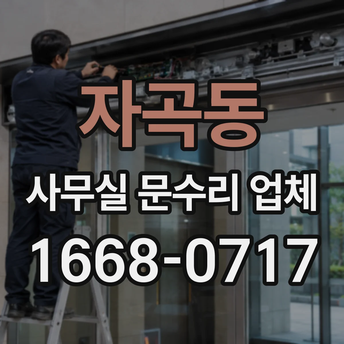자곡동 사무실 문수리 업체