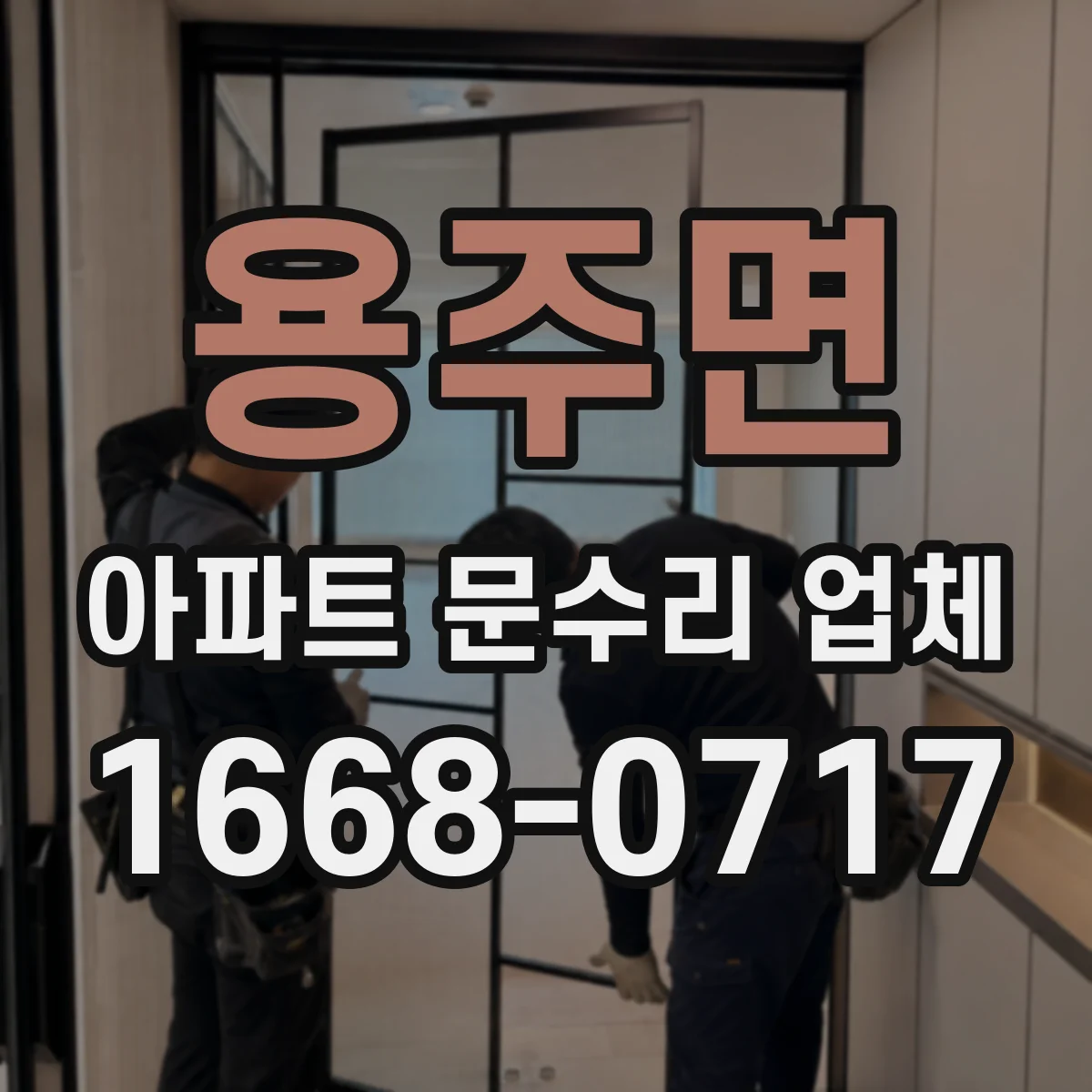 용주면 아파트 문수리 업체