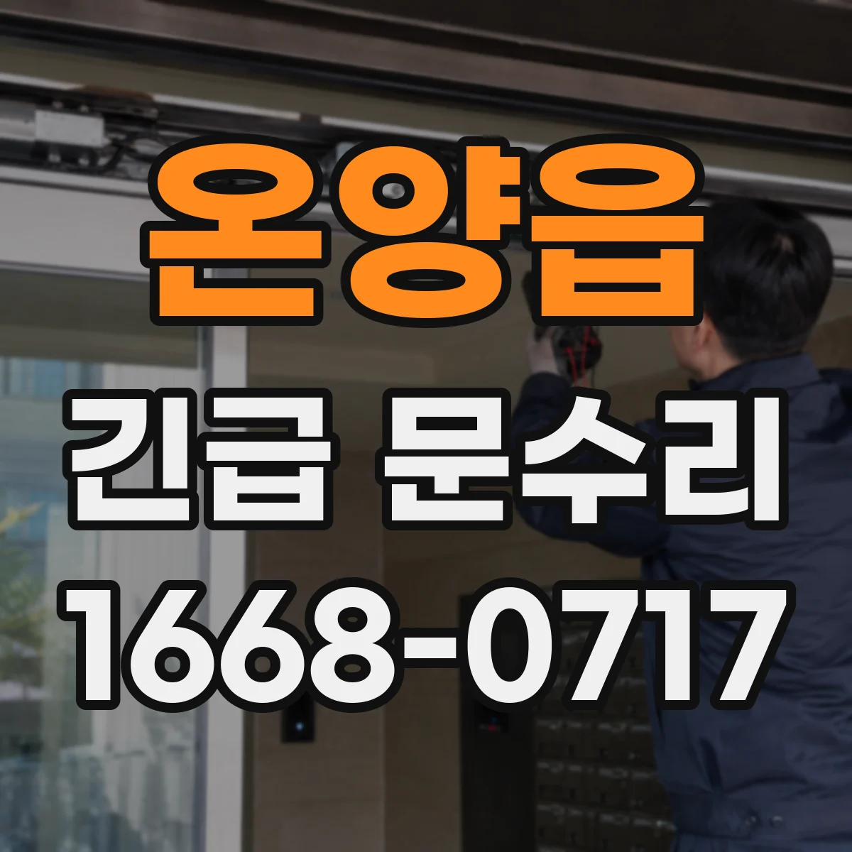 온양읍 긴급 문수리
