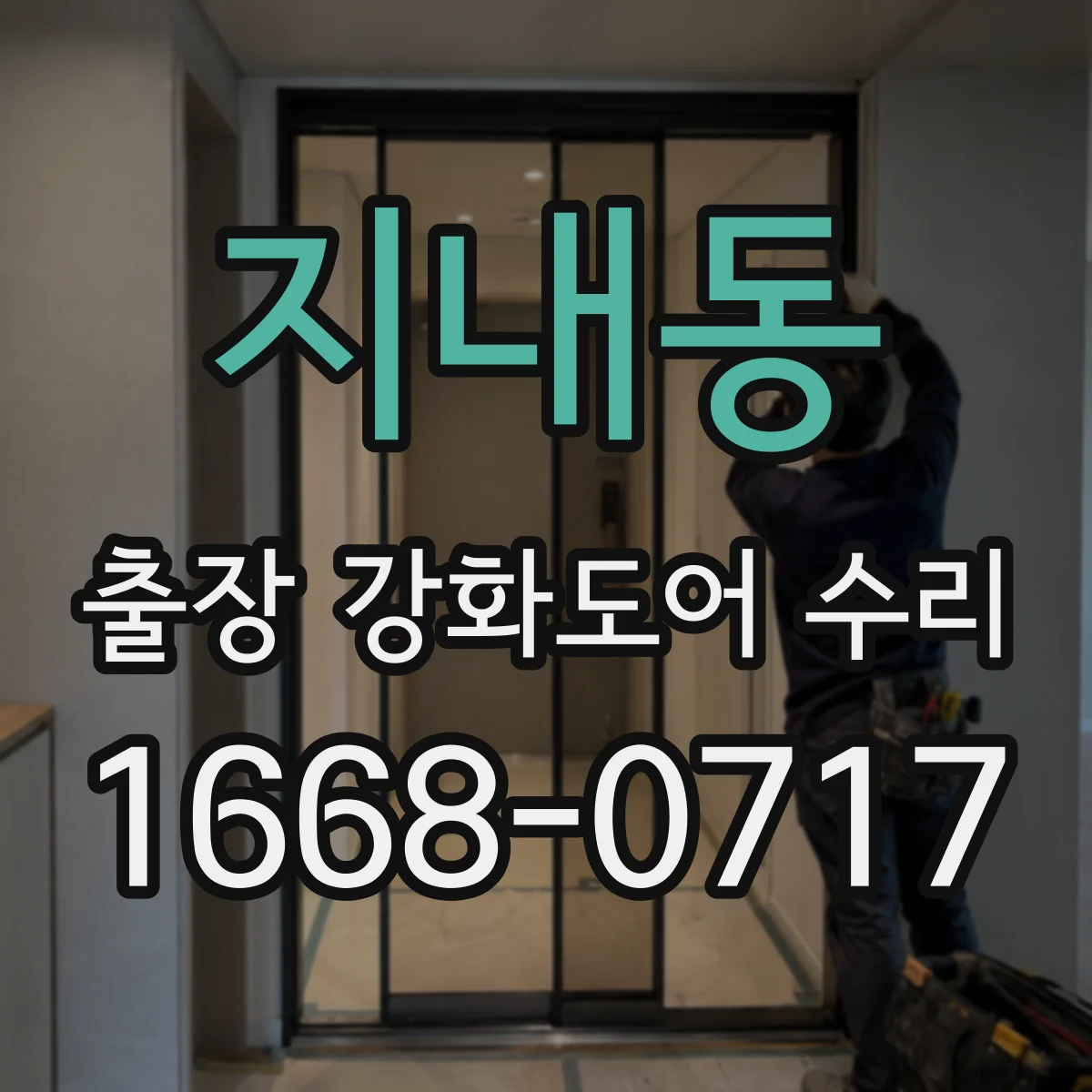 지내동 출장 강화도어 수리