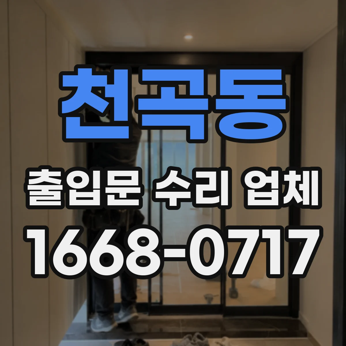 천곡동 출입문 수리 업체