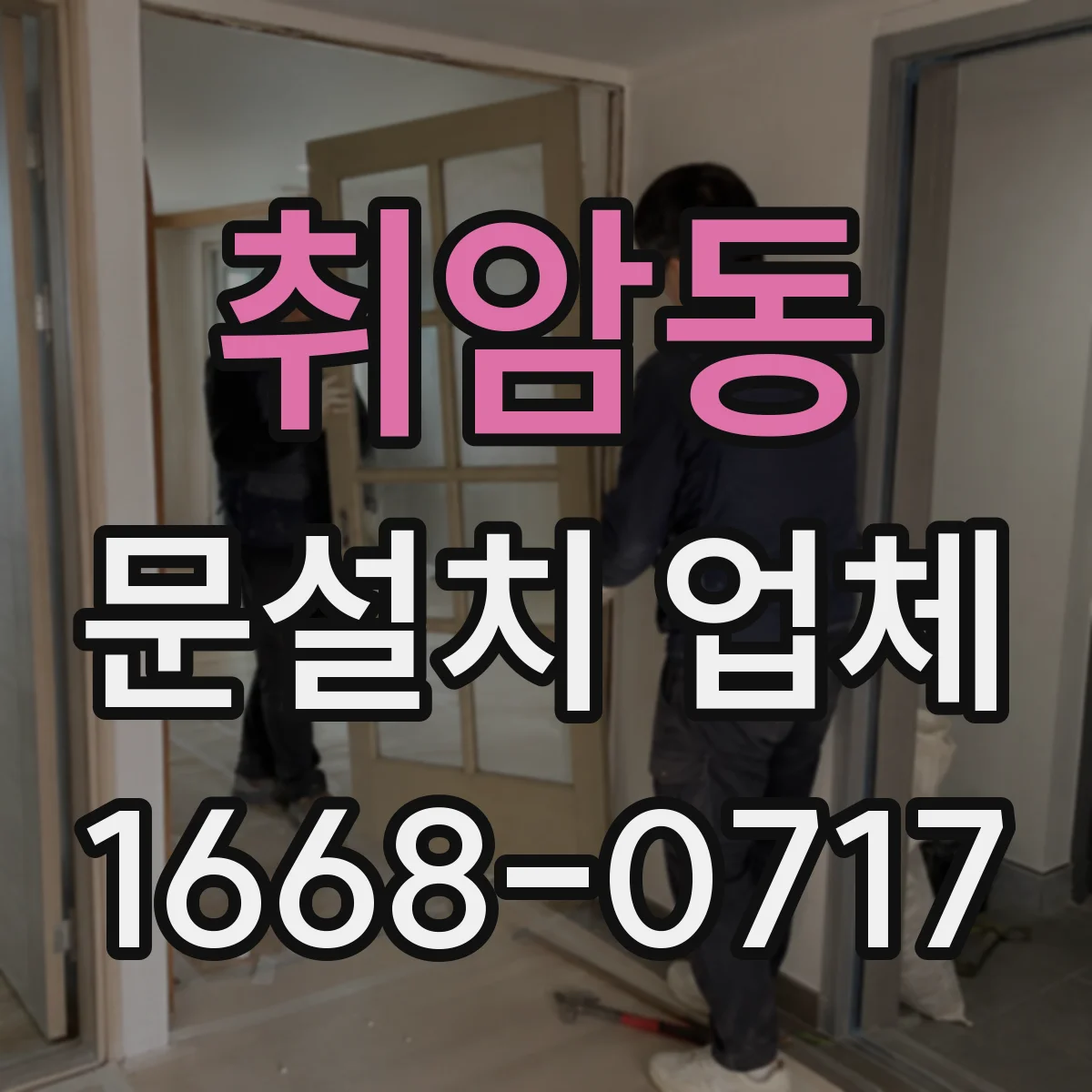 취암동 문설치 업체