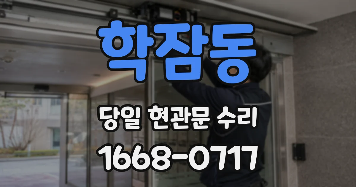 학잠동 당일 현관문 수리