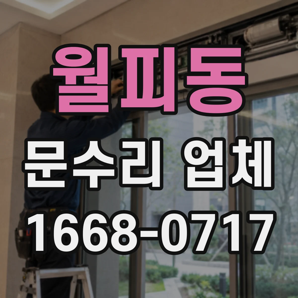 월피동 문수리 업체