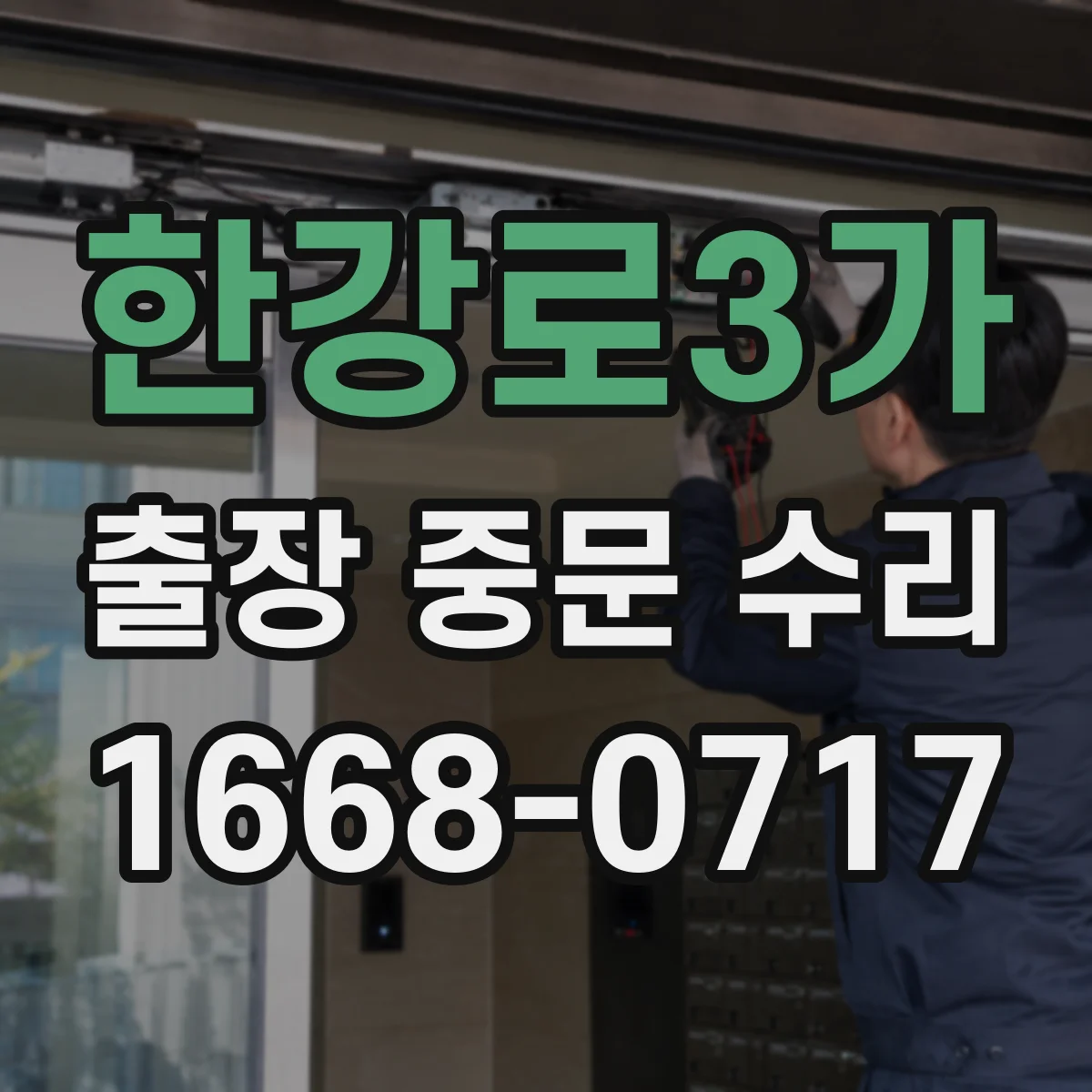 한강로3가 출장 중문 수리 출장 수리 후 보증 유효성 확인 포인트