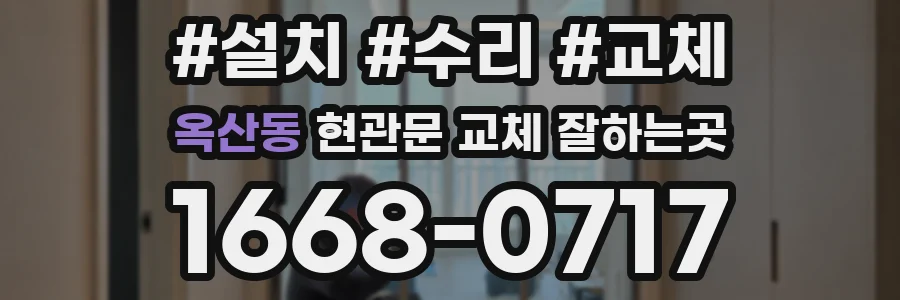 옥산동 현관문 교체 잘하는곳
