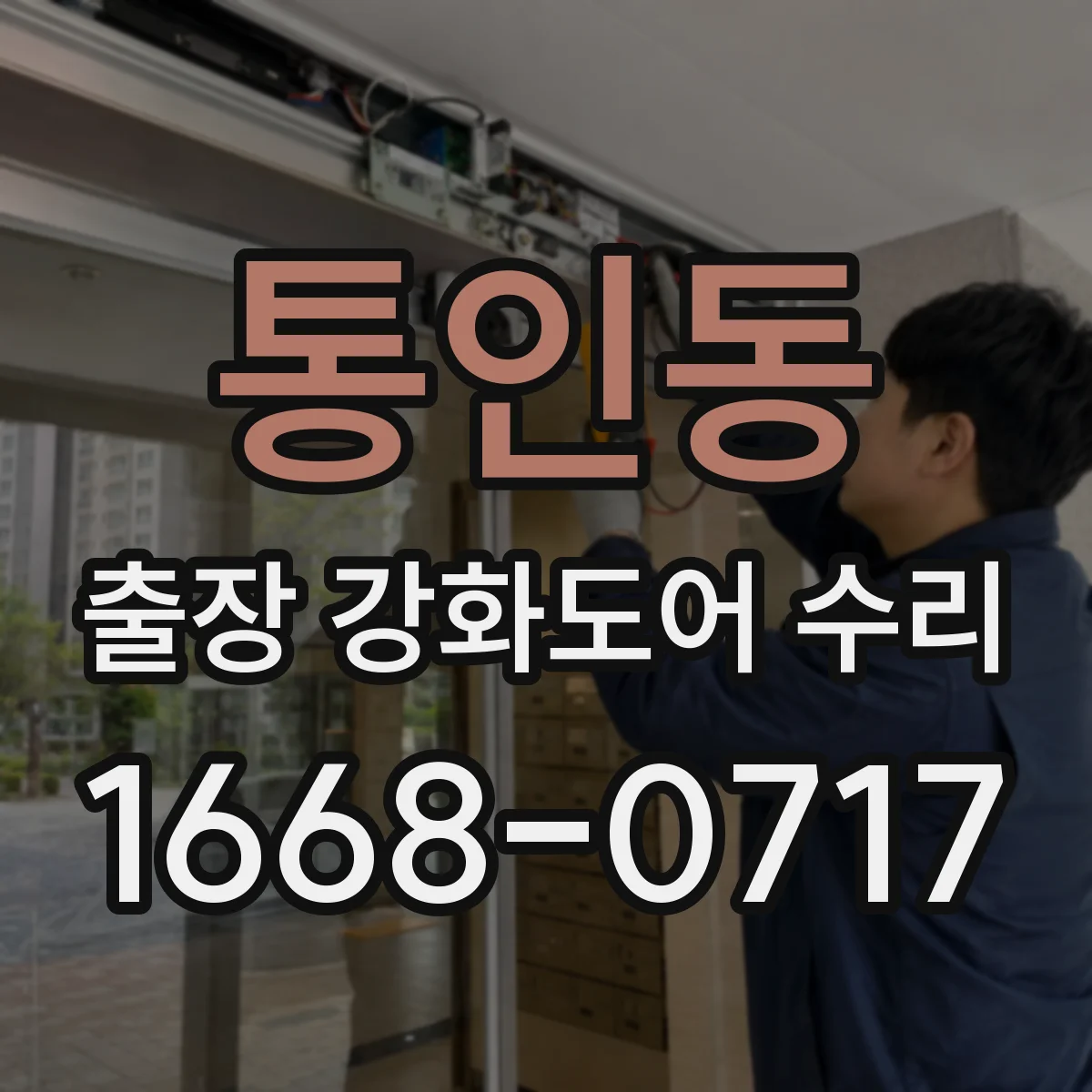 통인동 출장 강화도어 수리