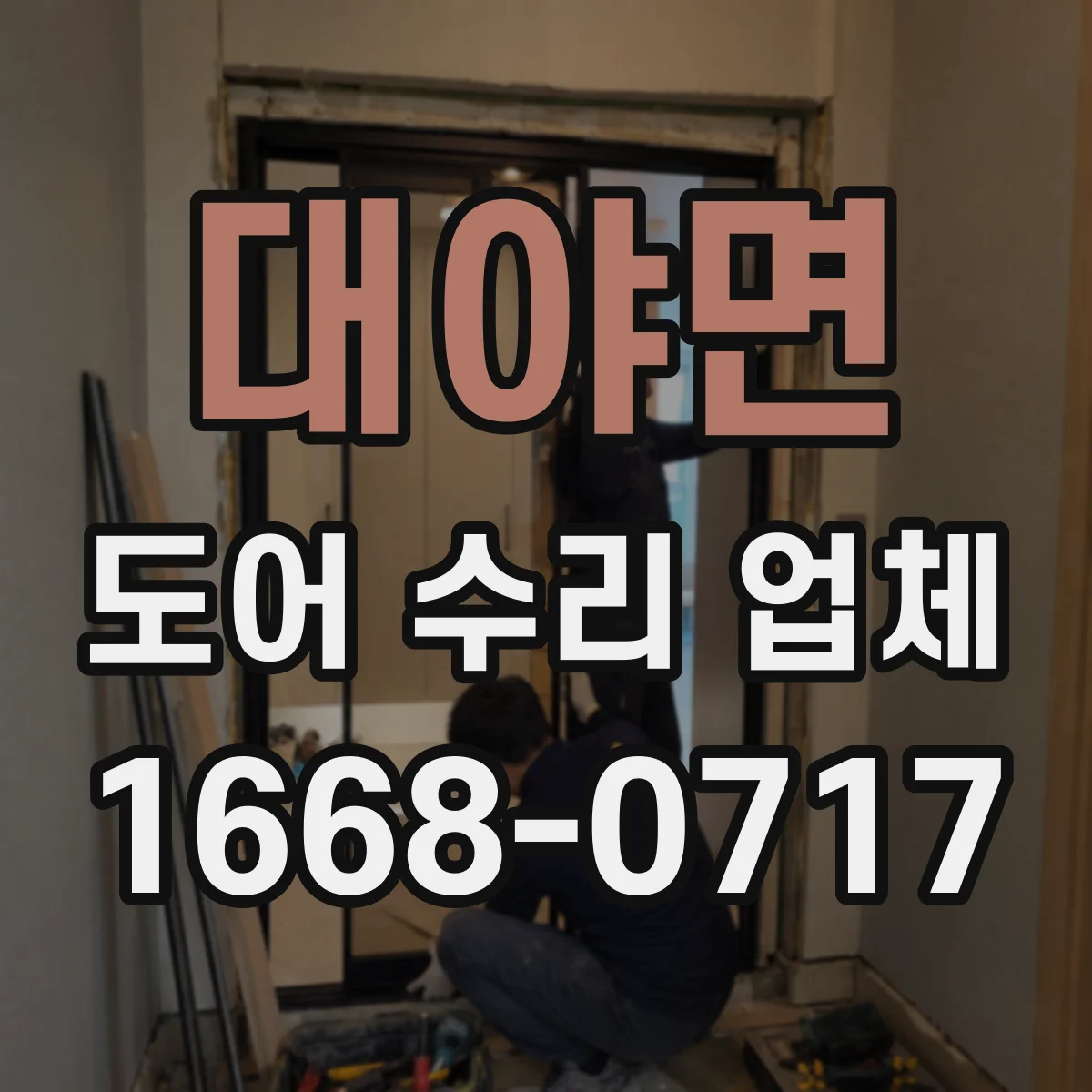 대야면 도어 수리 업체