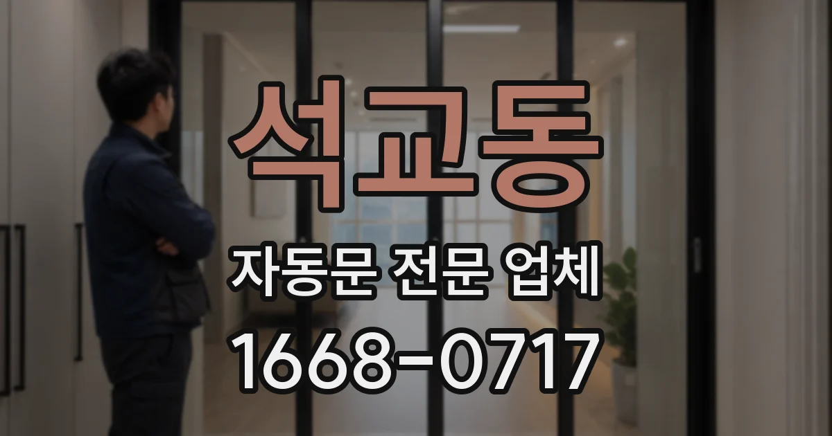 석교동 자동문 전문 업체
