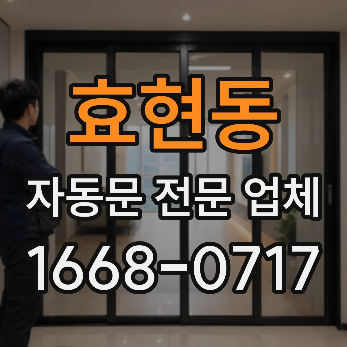 효현동 자동문 전문 업체