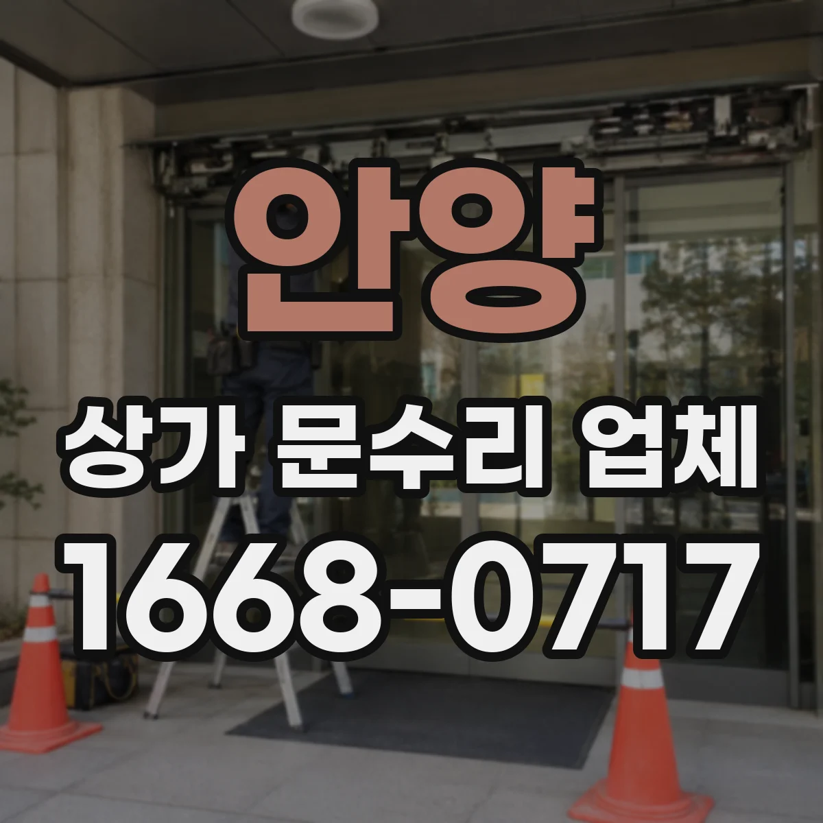 안양 상가 문수리 업체 자동문 감지 문제로 문이 멈출 때 원인