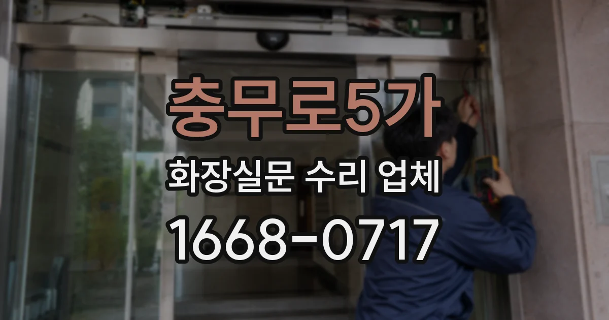충무로5가 화장실문 수리 업체