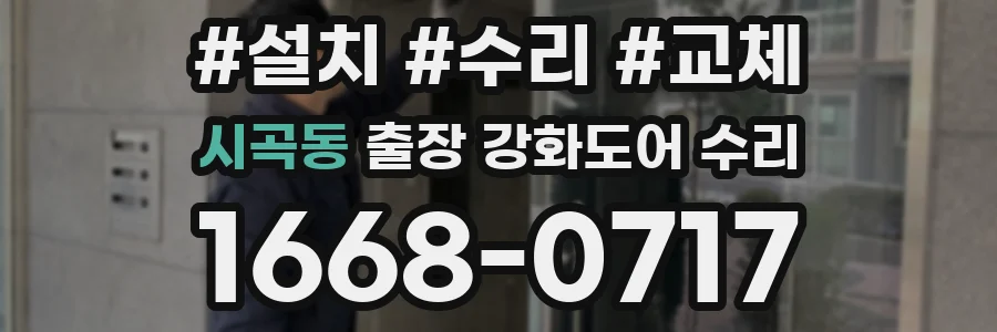 시곡동 출장 강화도어 수리