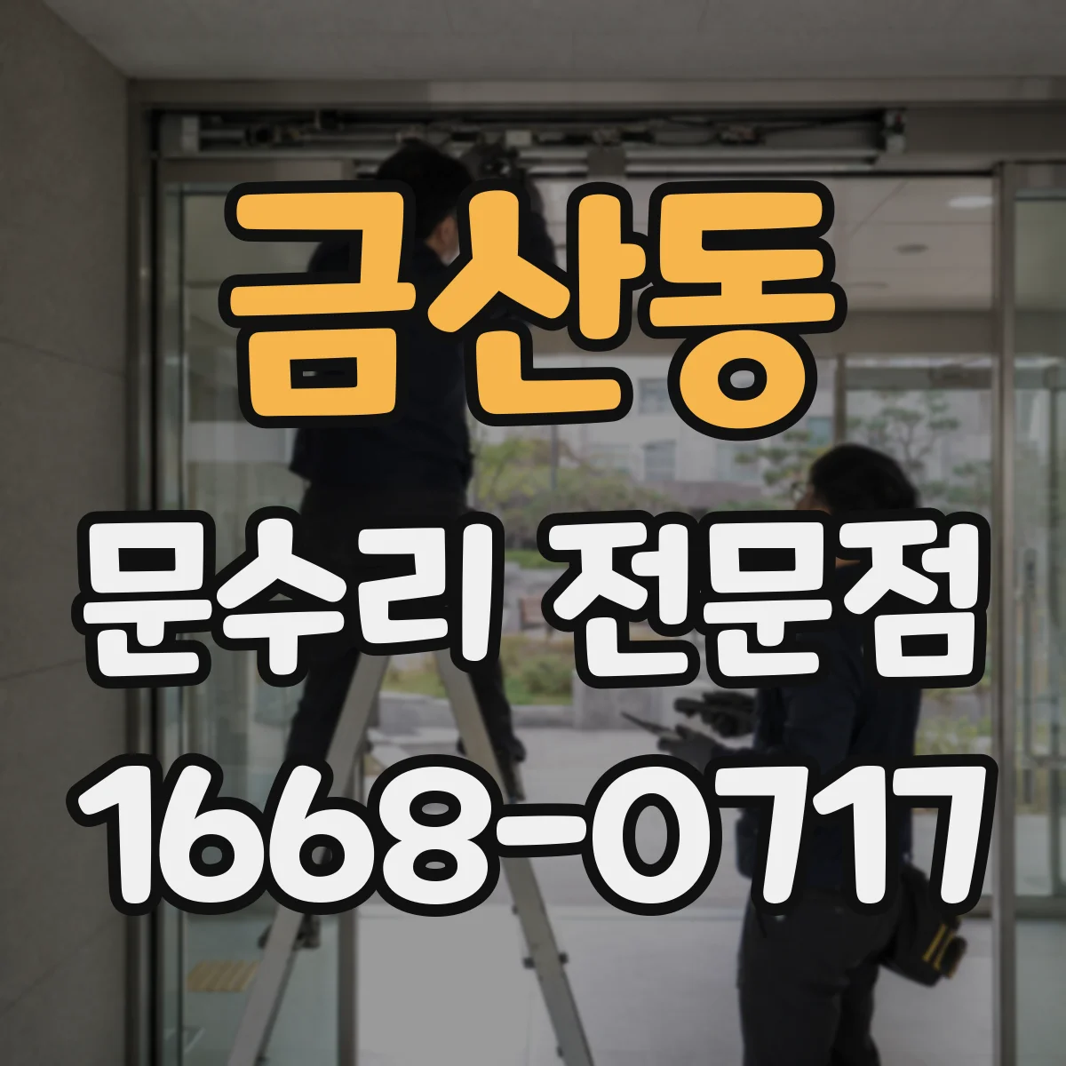 금산동 문수리 전문점