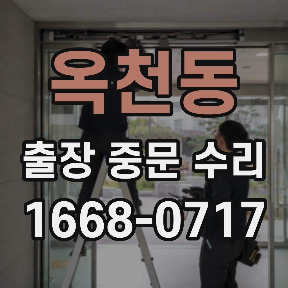 옥천동 출장 중문 수리