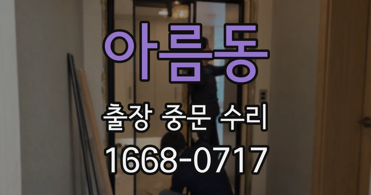 아름동 출장 중문 수리