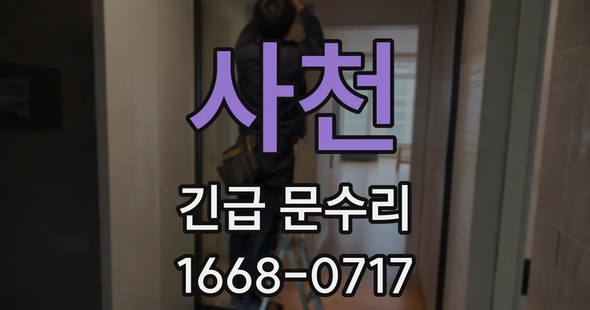 사천 긴급 문수리