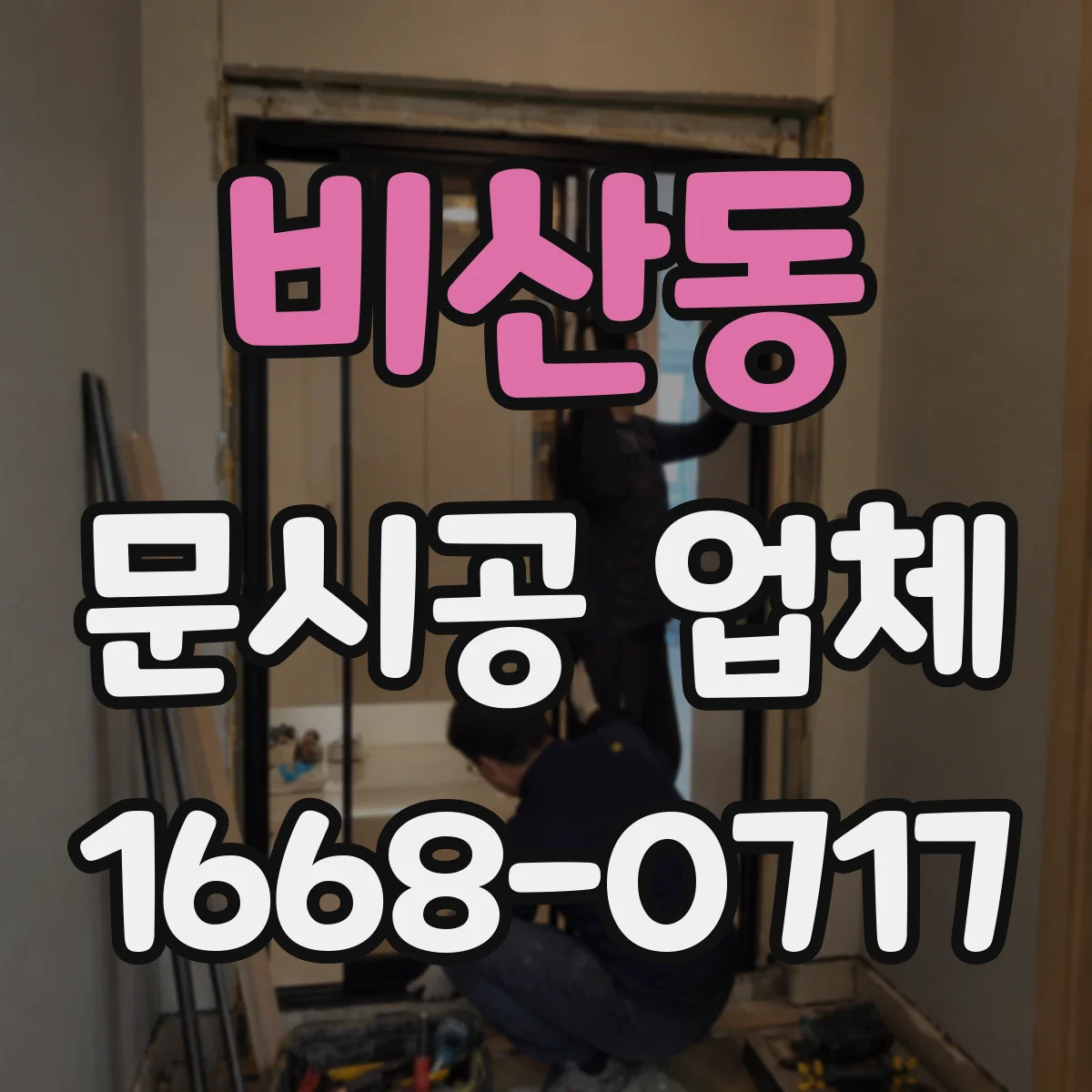비산동 문시공 업체