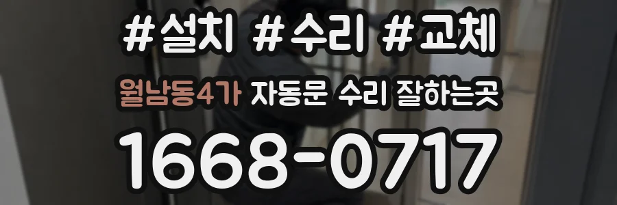 월남동4가 자동문 수리 잘하는곳
