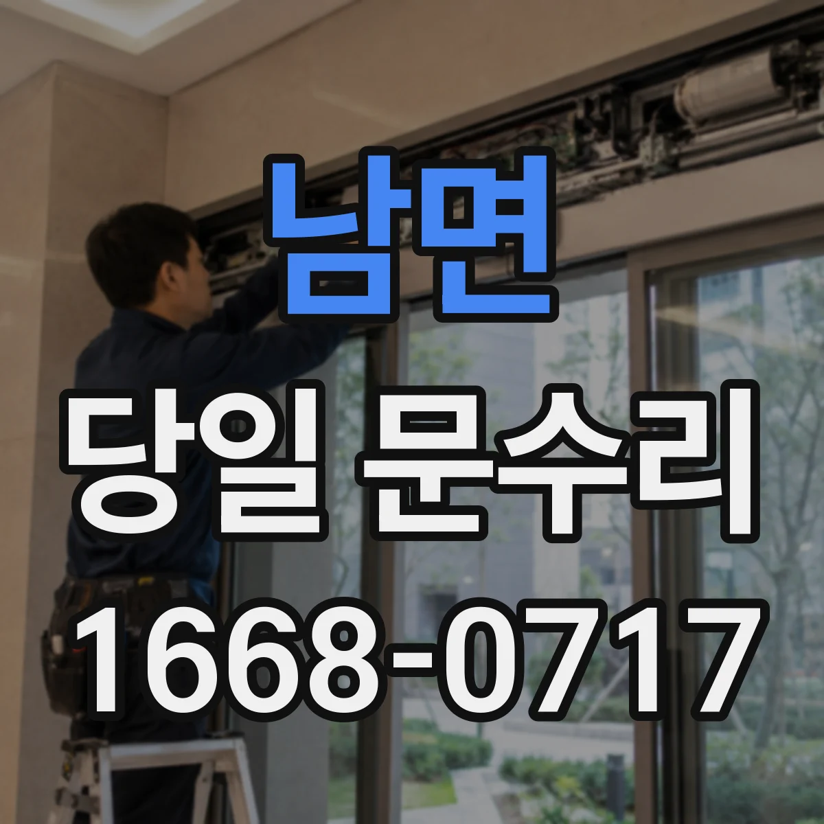 남면 당일 문수리