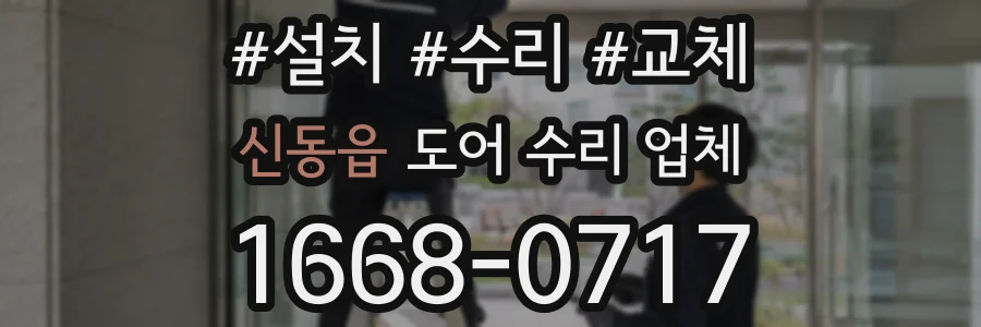 신동읍 도어 수리 업체