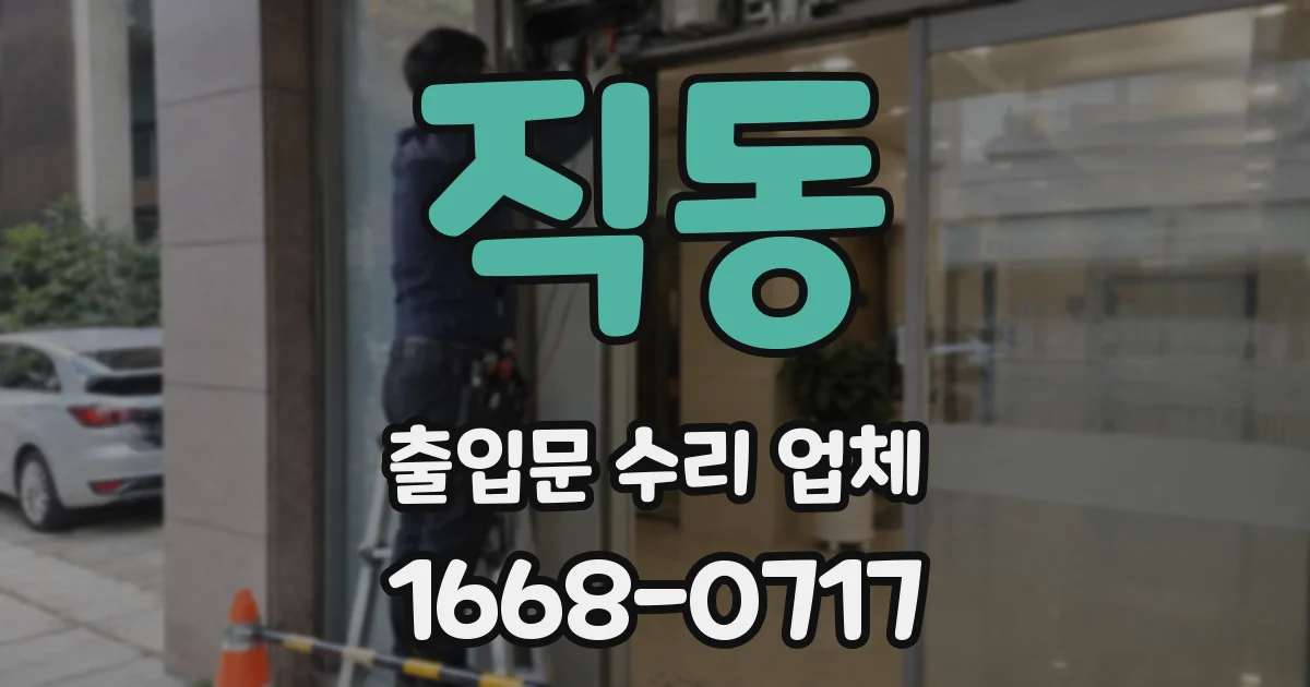 직동 출입문 수리 업체