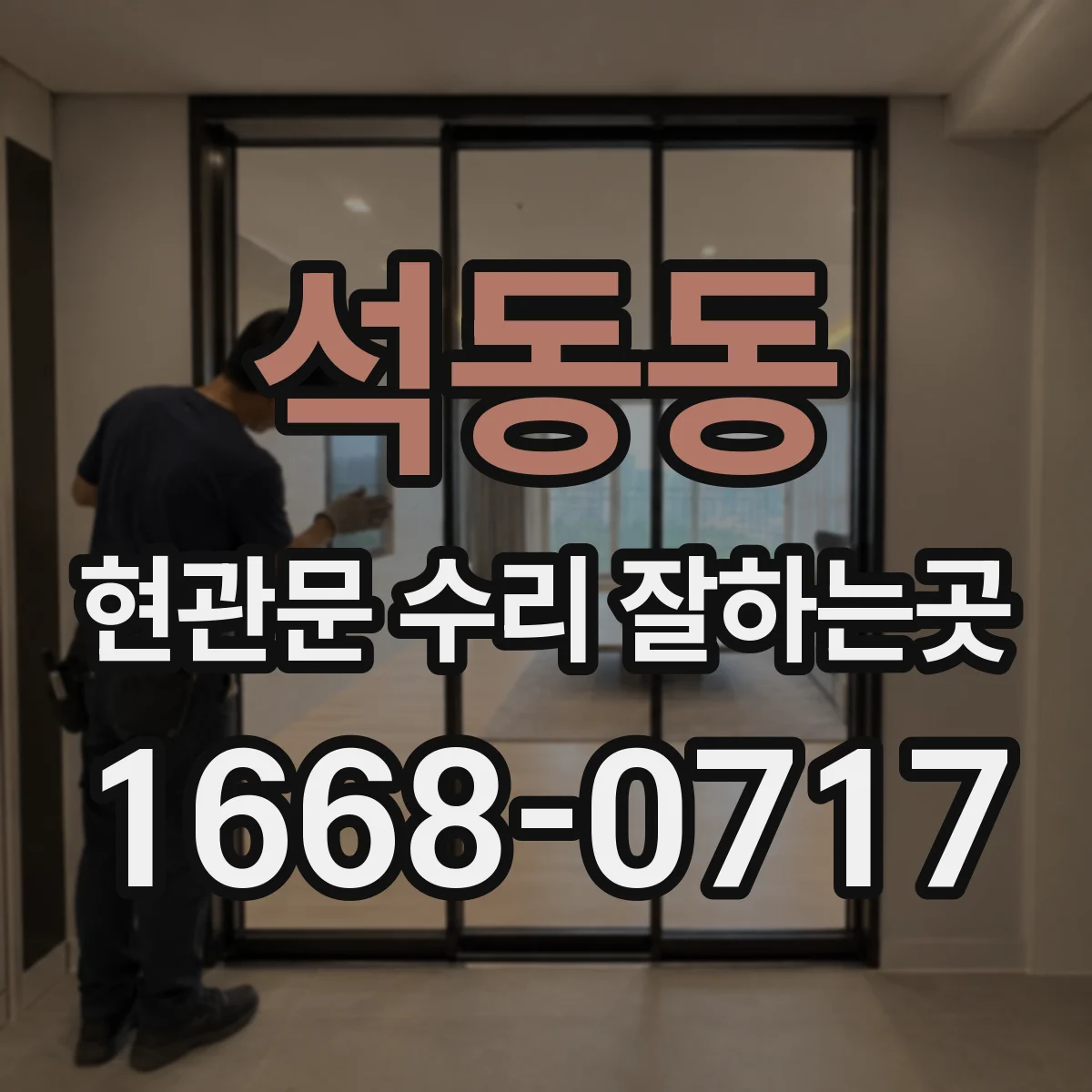 석동동 현관문 수리 잘하는곳