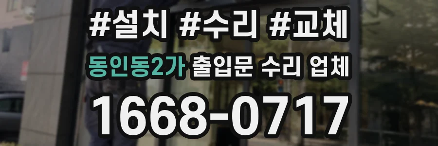 동인동2가 출입문 수리 업체