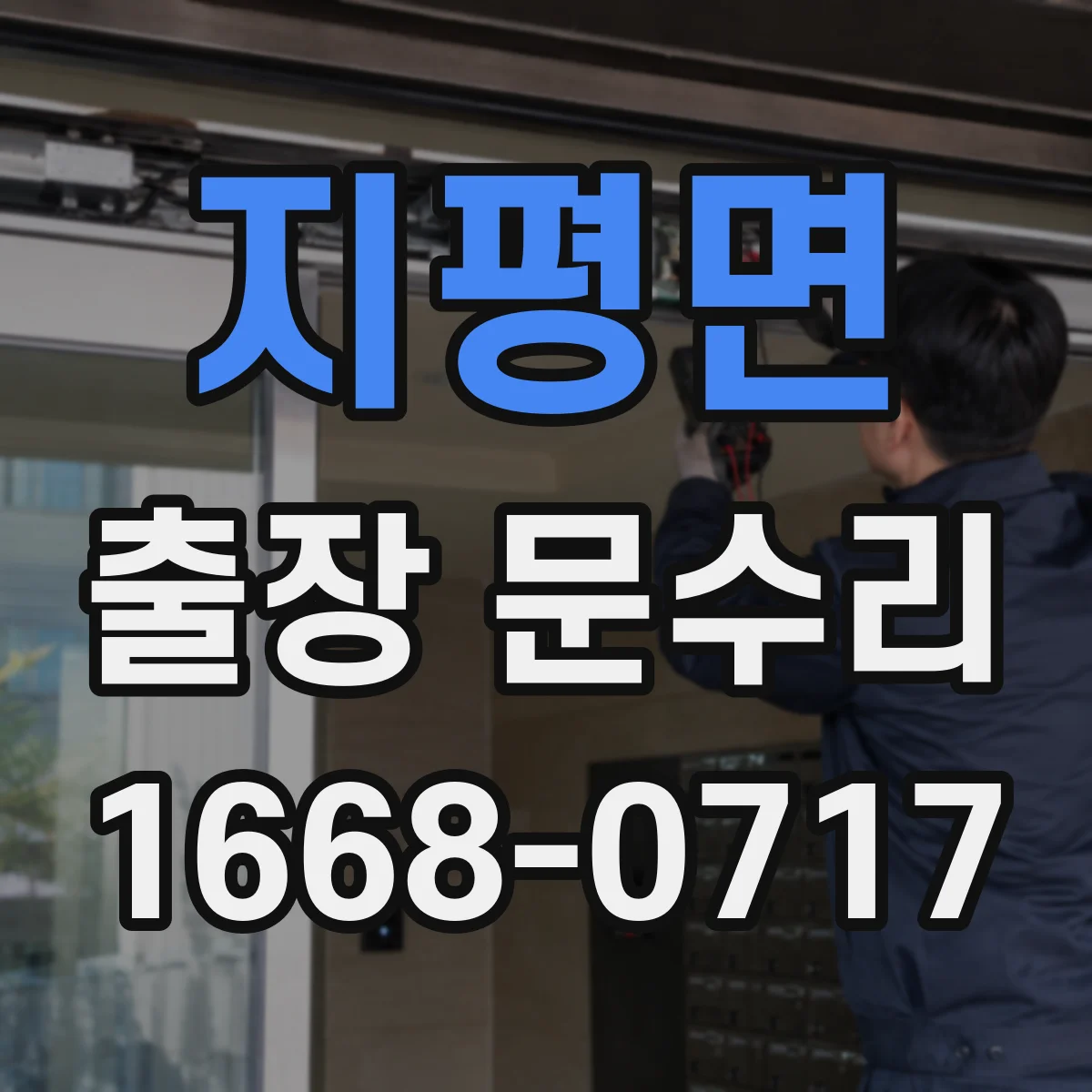 지평면 출장 문수리