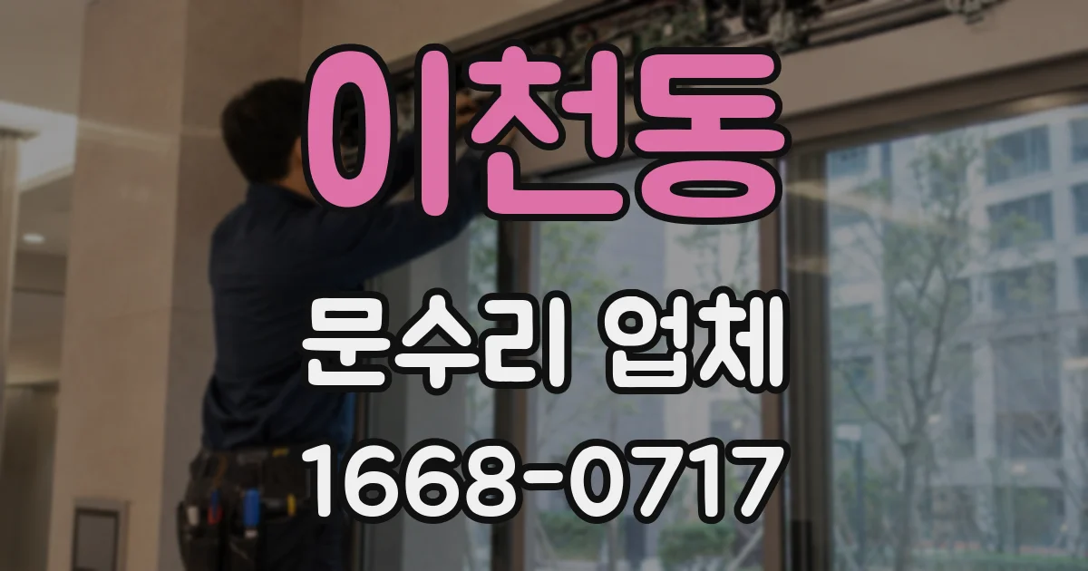 이천동 문수리 업체
