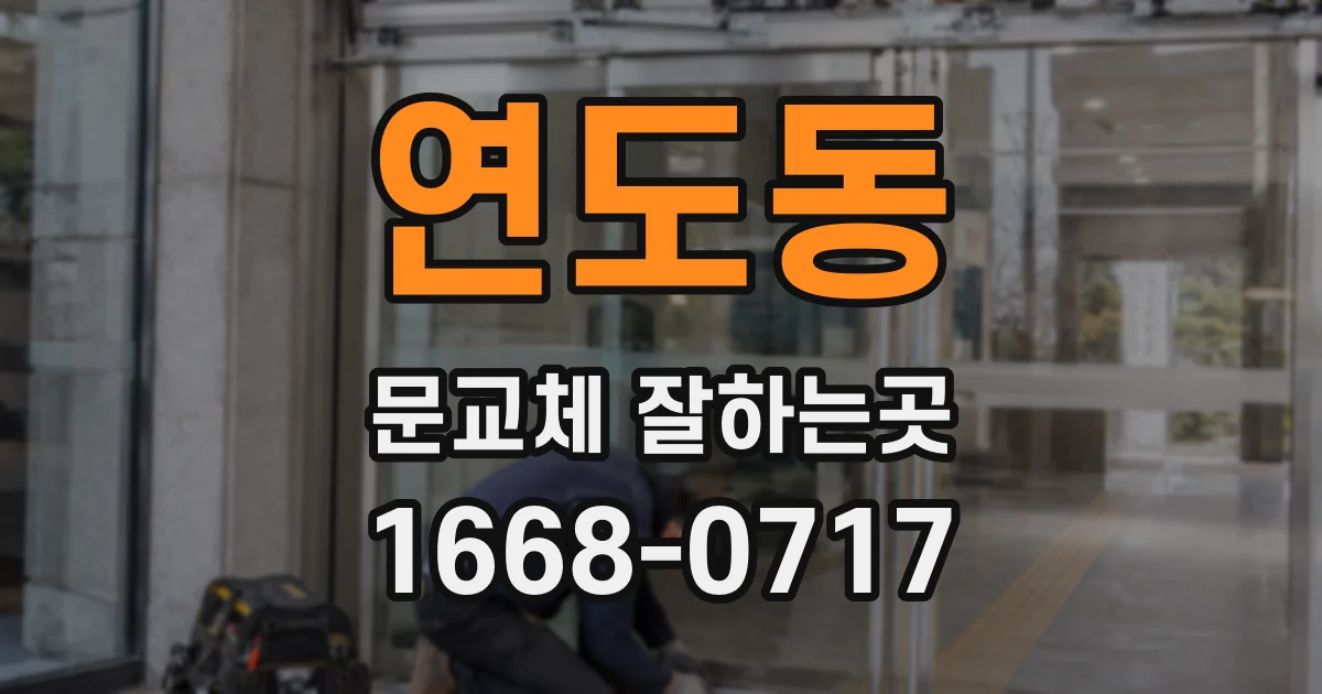 연도동 문교체 잘하는곳