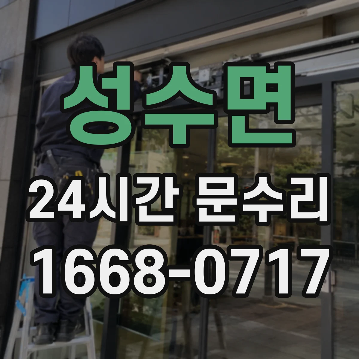 성수면 24시간 문수리