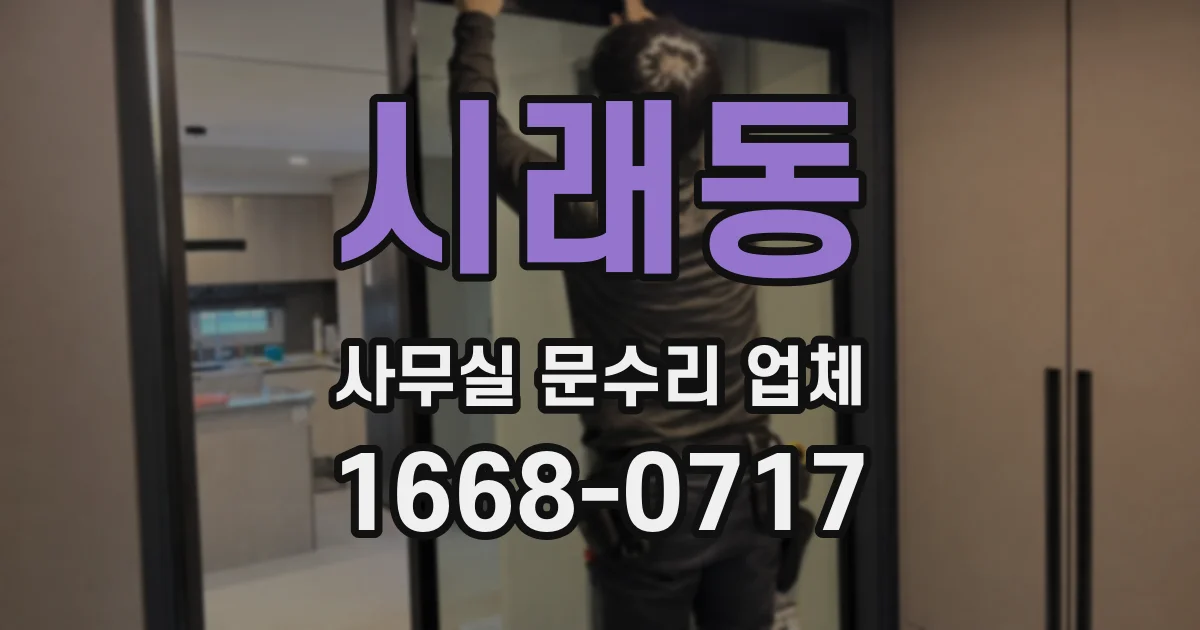 시래동 사무실 문수리 업체