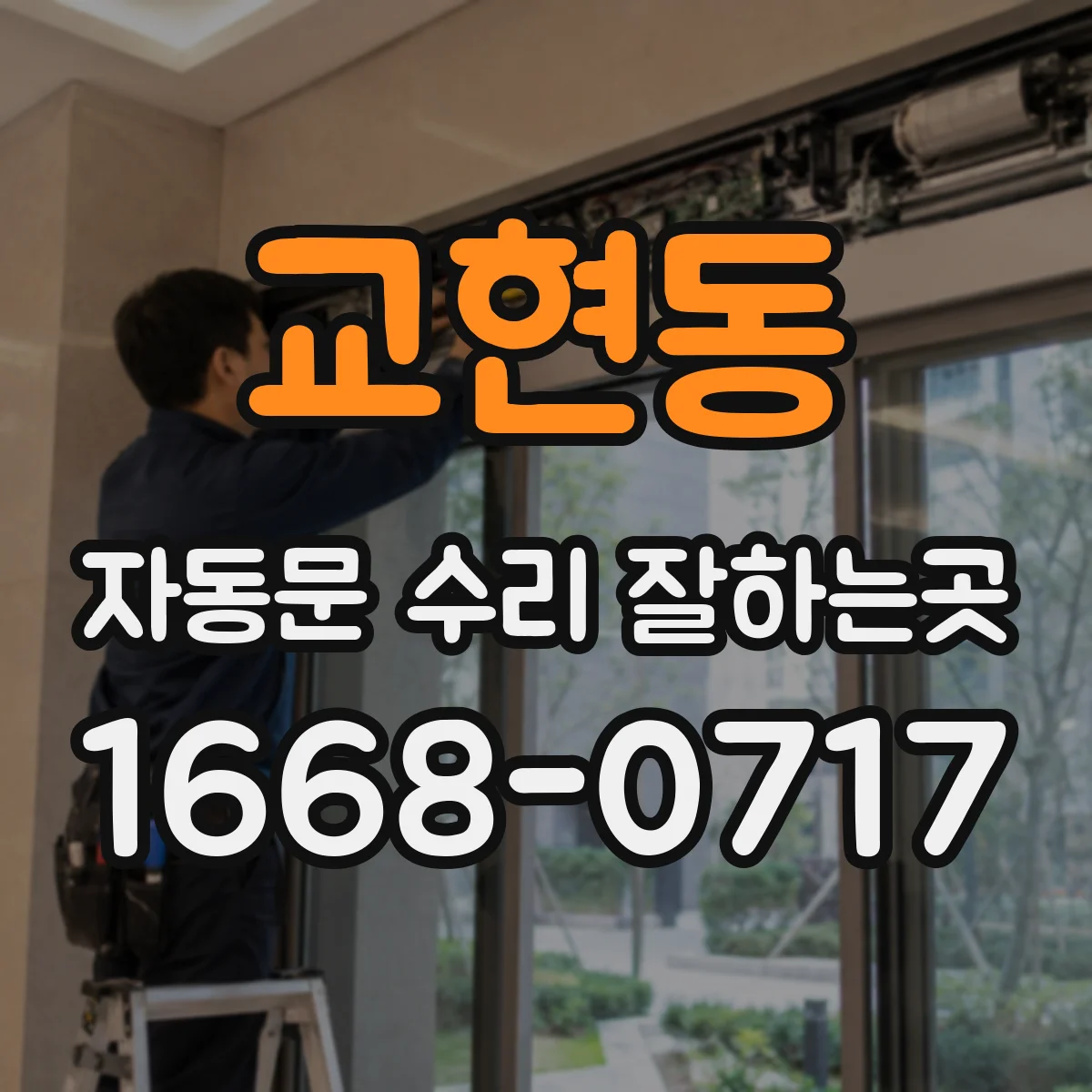 교현동 자동문 수리 잘하는곳